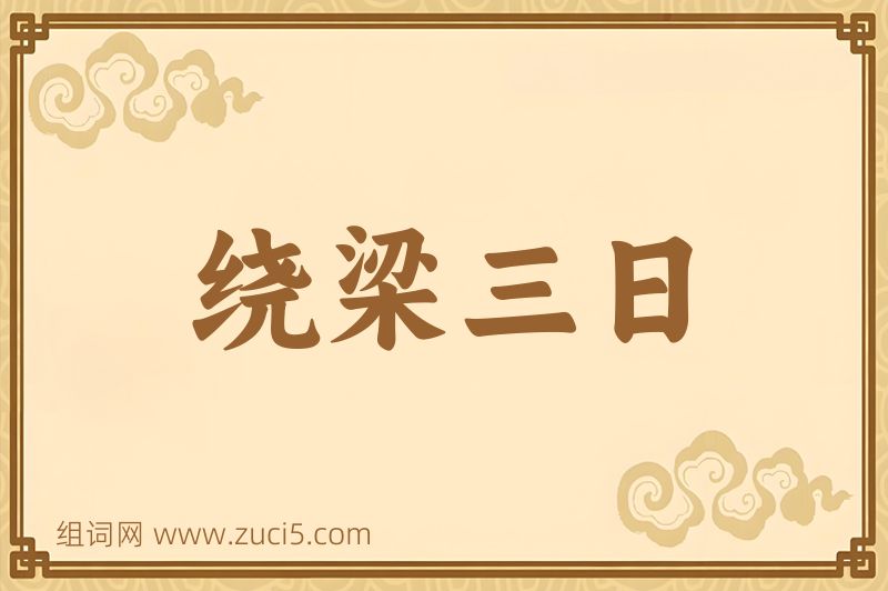成语绕梁三日图片