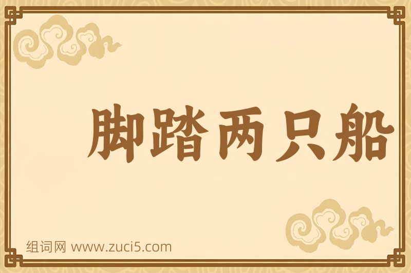 成语脚踏两只船图片