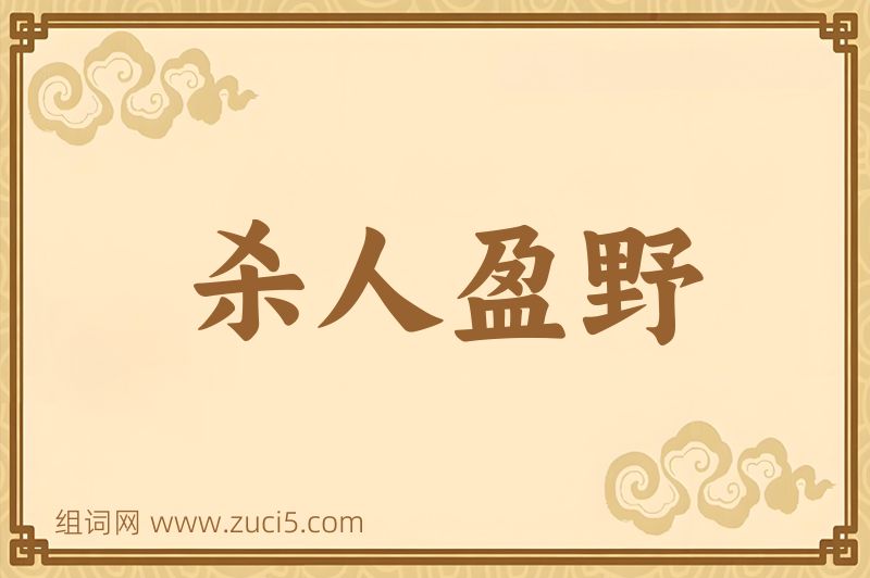 成语杀人盈野图片
