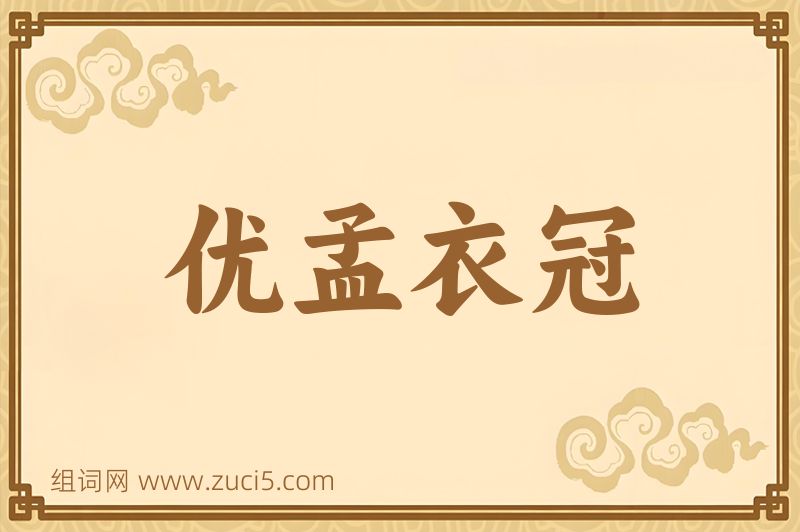 成语优孟衣冠图片