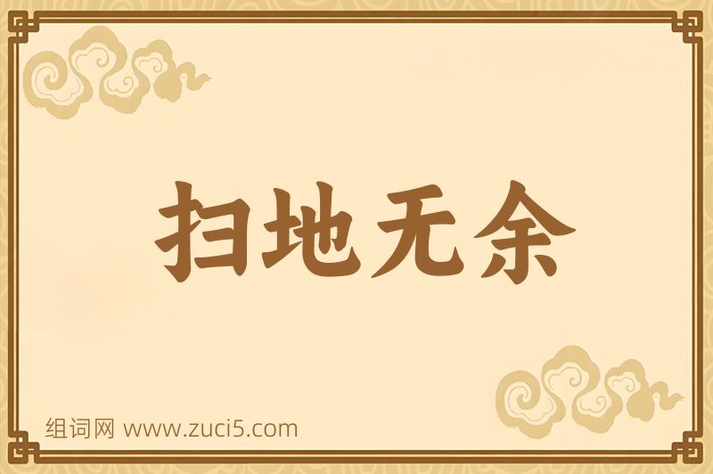 成语扫地无余图片