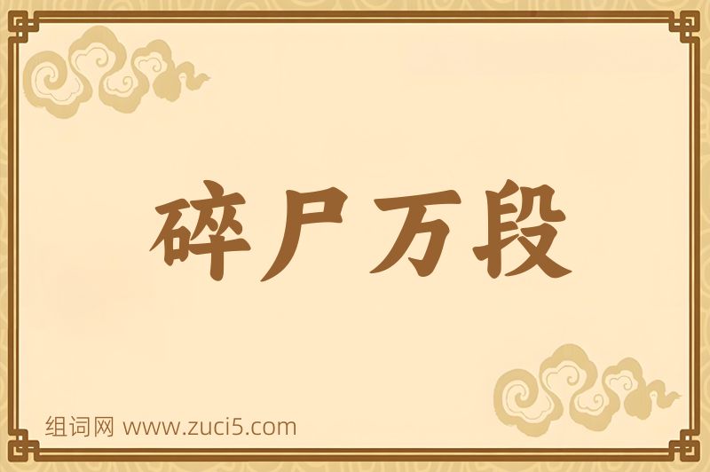 成语碎尸万段图片