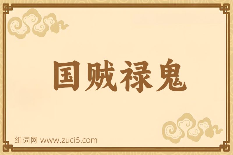 成语国贼禄鬼图片
