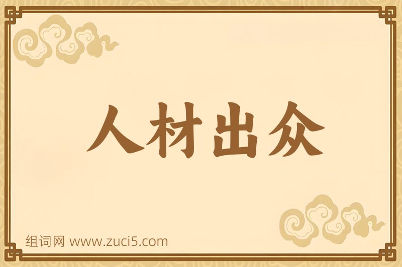 成语人材出众图片
