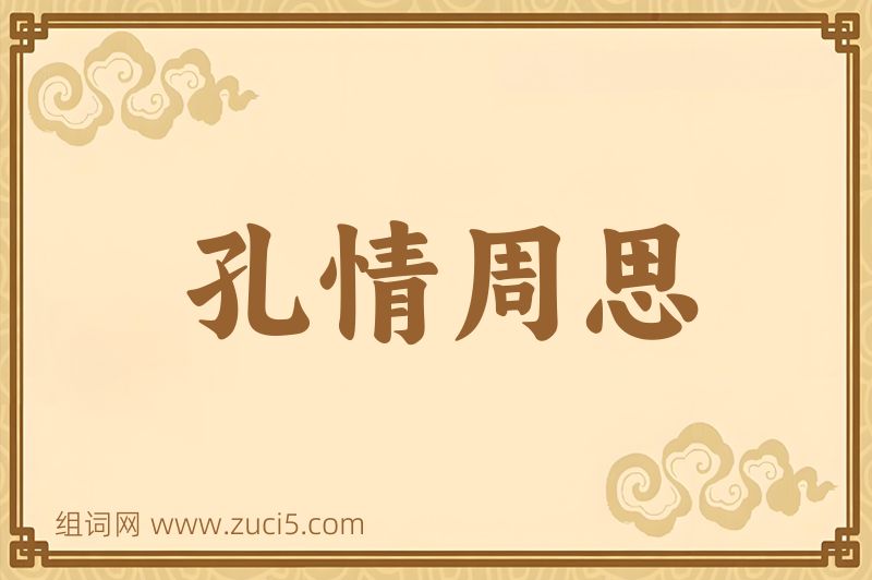 成语孔情周思图片