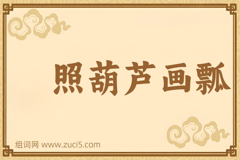 成语照葫芦画瓢图片