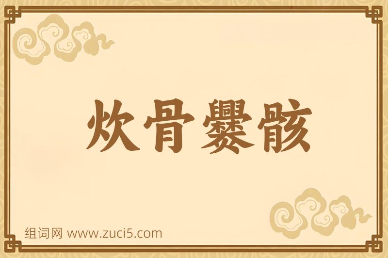 成语炊骨爨骸图片