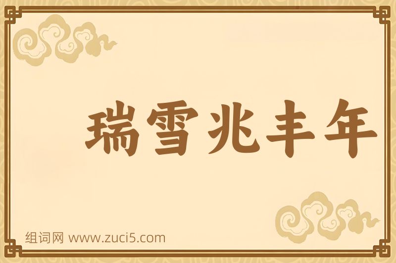 成语瑞雪兆丰年图片