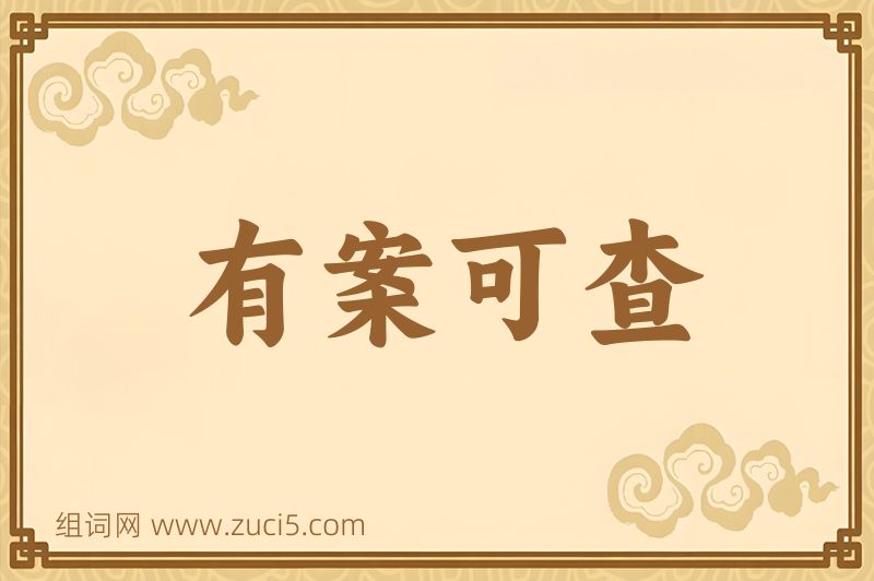 成语有案可查图片