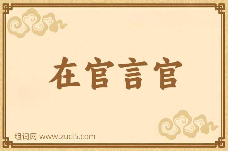 成语在官言官图片