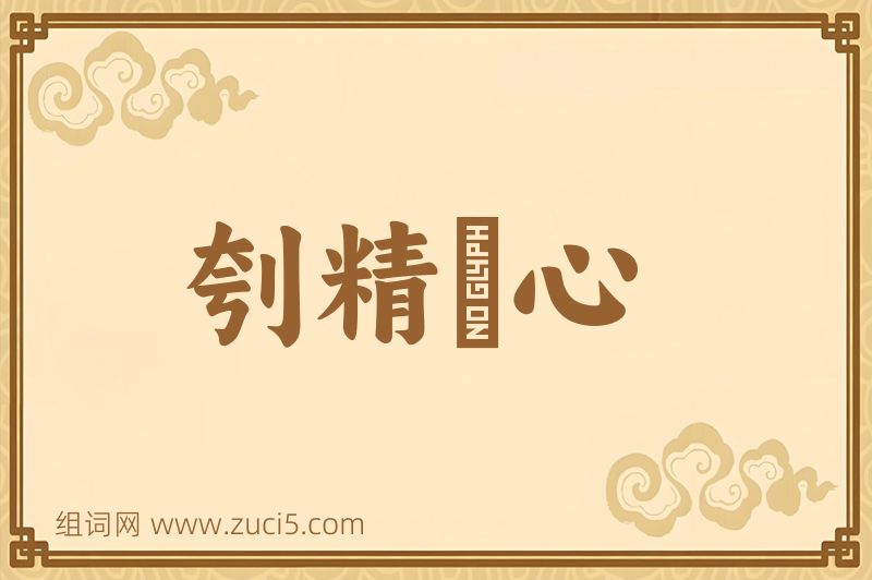 成语刳精鉥心图片