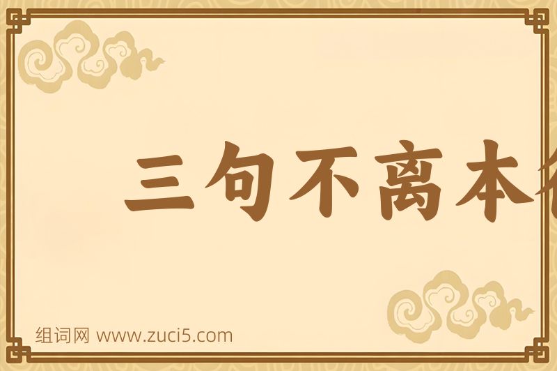 成语三句不离本行图片