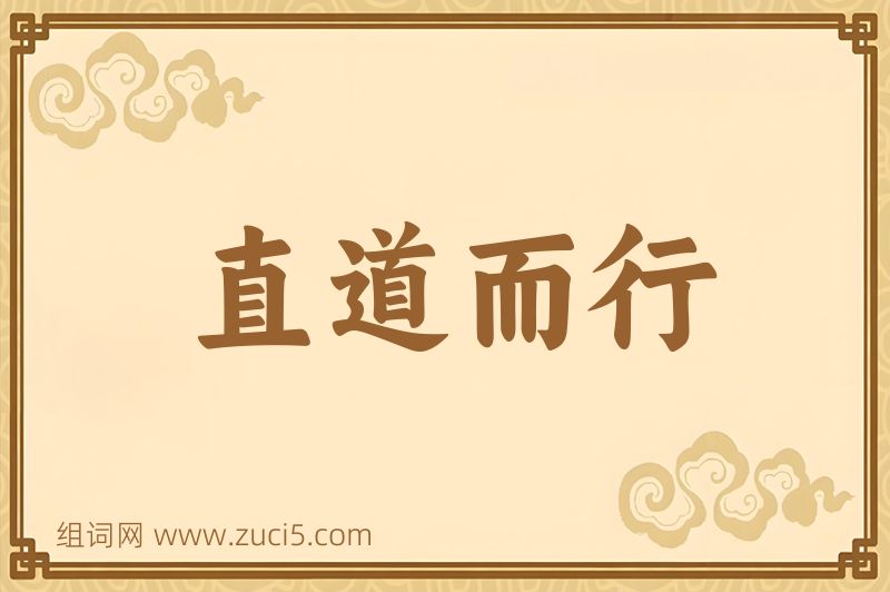 成语直道而行图片