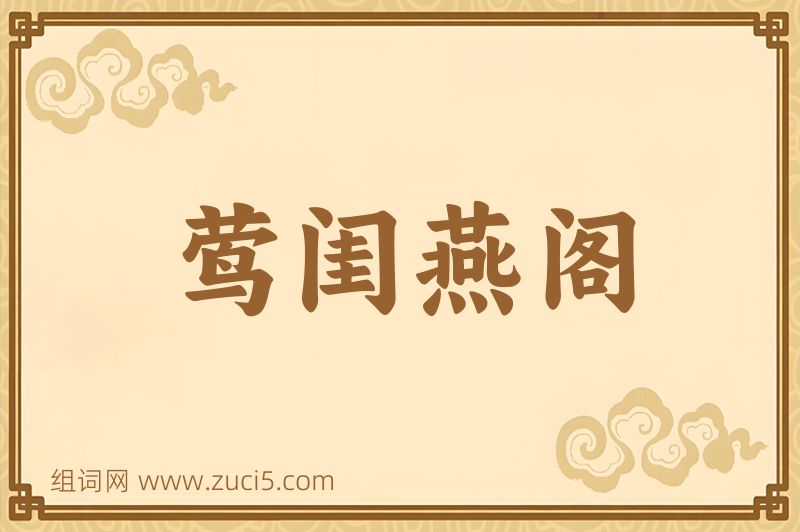 成语莺闺燕阁图片