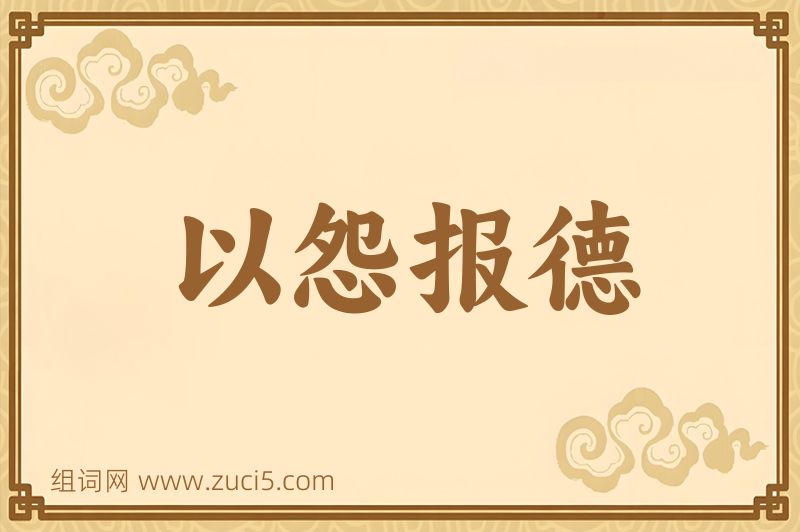 成语以怨报德图片