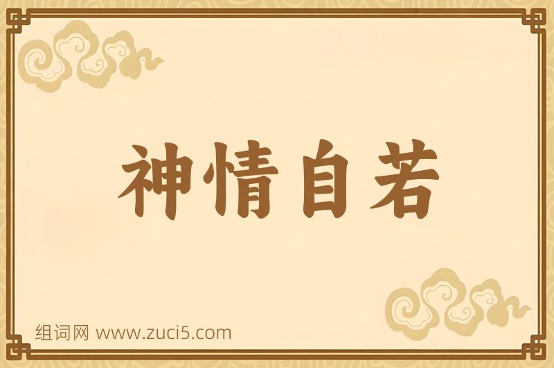 成语神情自若图片