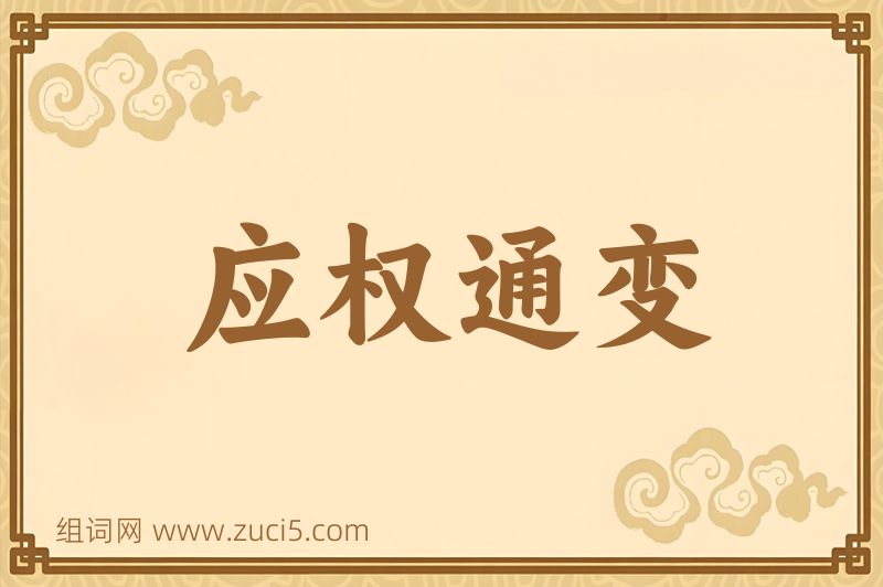 成语应权通变图片