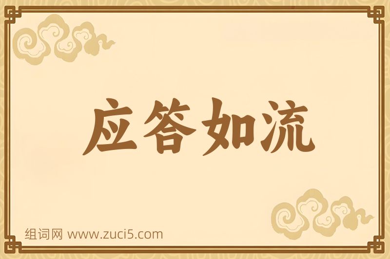 成语应答如流图片