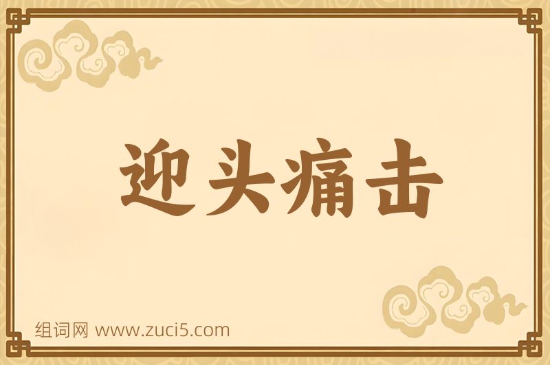 成语迎头痛击图片