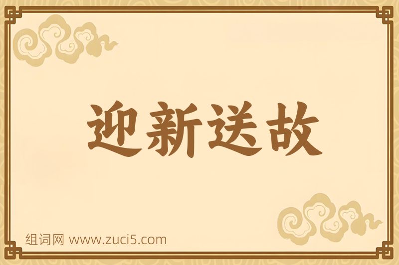 成语迎新送故图片