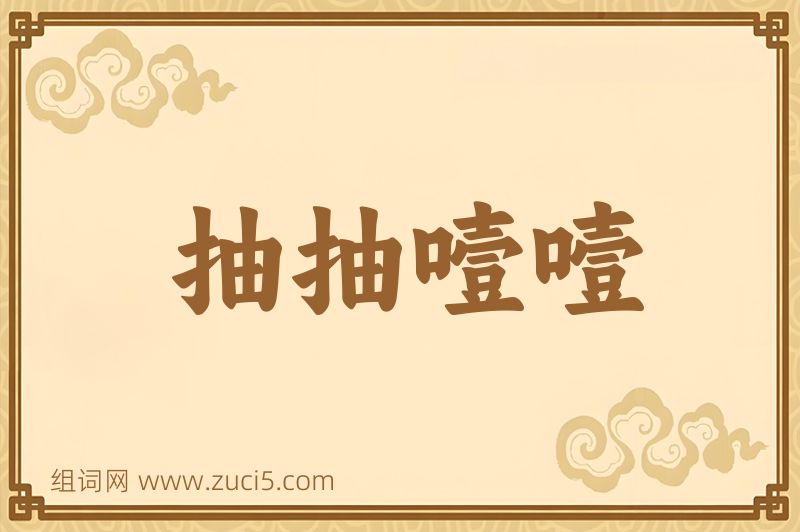成语抽抽噎噎图片