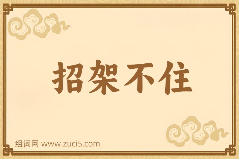 成语招架不住图片