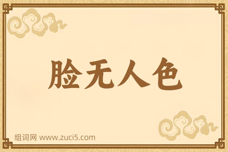 成语脸无人色图片