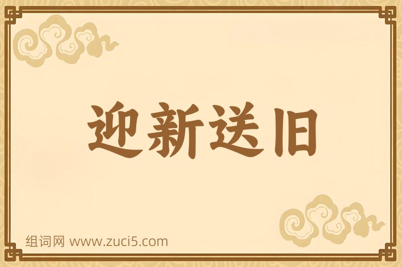 成语迎新送旧图片