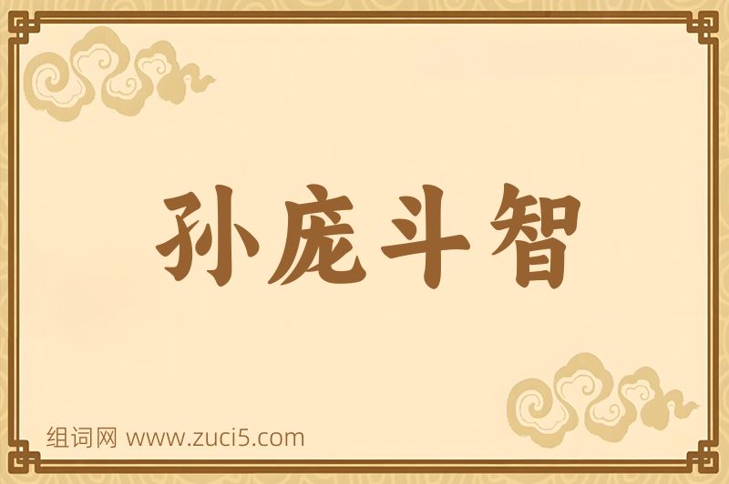 成语孙庞斗智图片