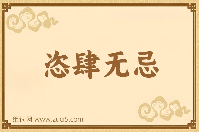成语恣肆无忌图片