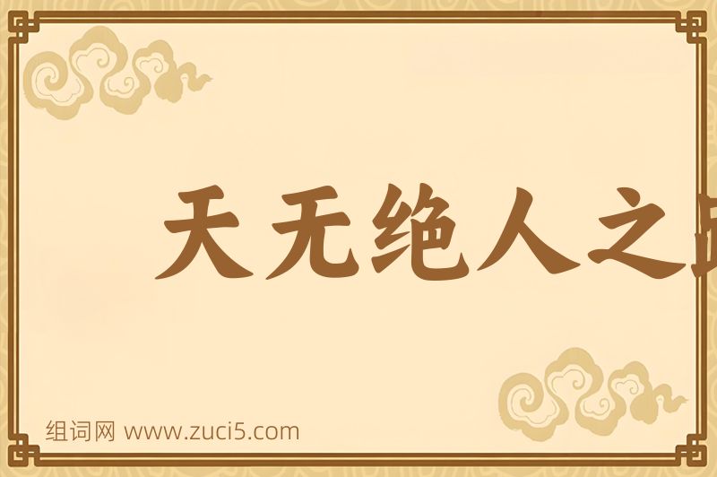 成语天无绝人之路图片