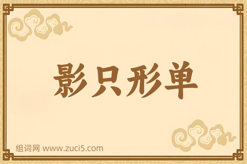 成语影只形单图片