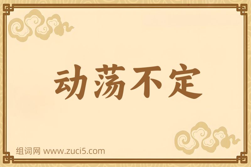 成语动荡不定图片