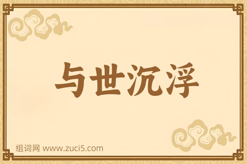 成语与世沉浮图片