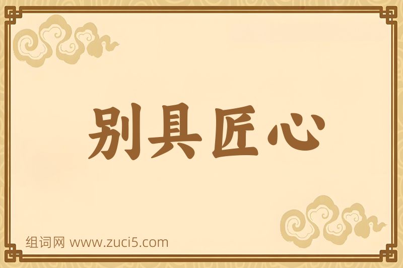 成语别具匠心图片