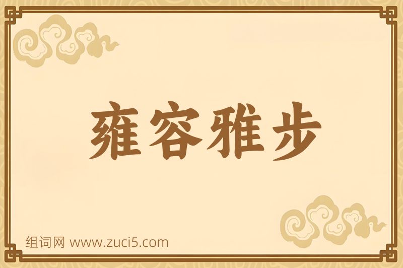 成语雍容雅步图片