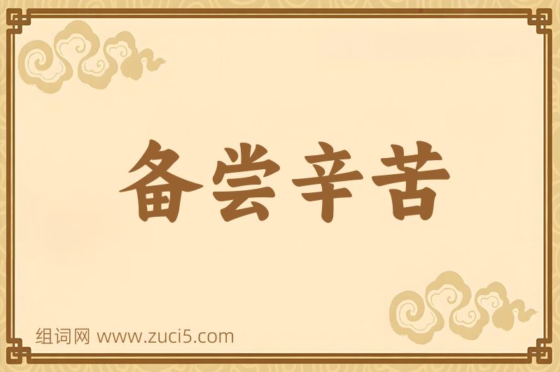 成语备尝辛苦图片