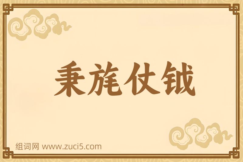成语秉旄仗钺图片