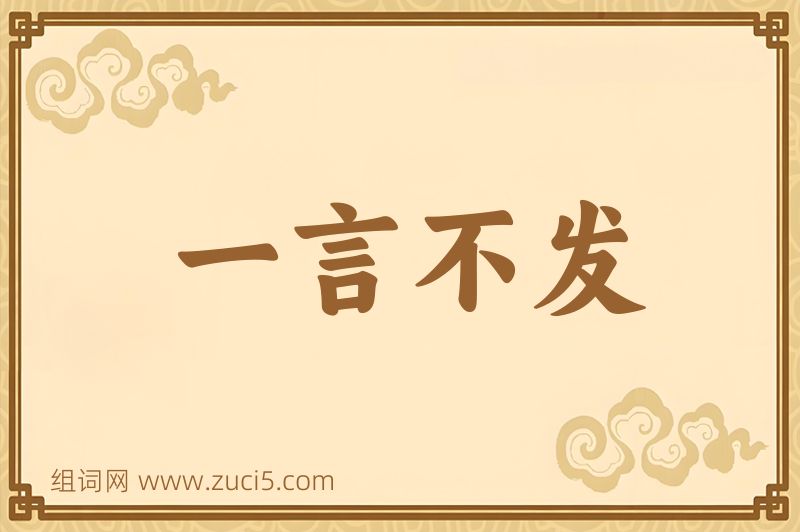 成语一言不发图片