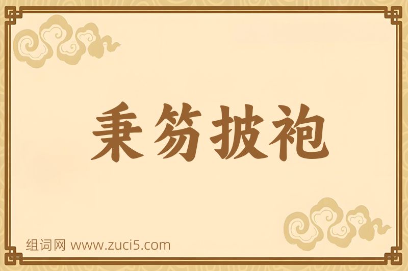 成语秉笏披袍图片