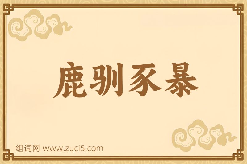 成语鹿驯豕暴图片