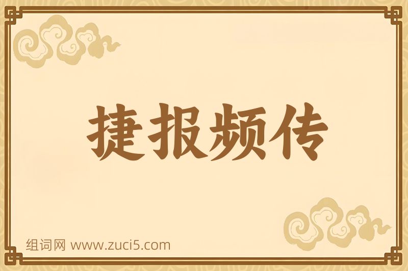 成语捷报频传图片