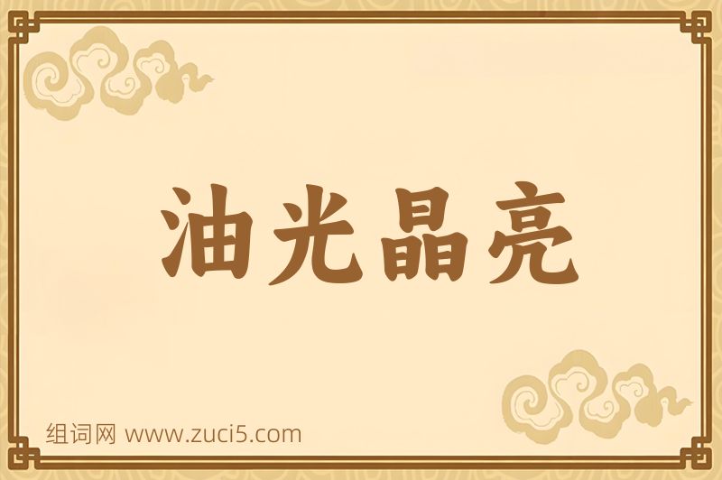 成语油光晶亮图片