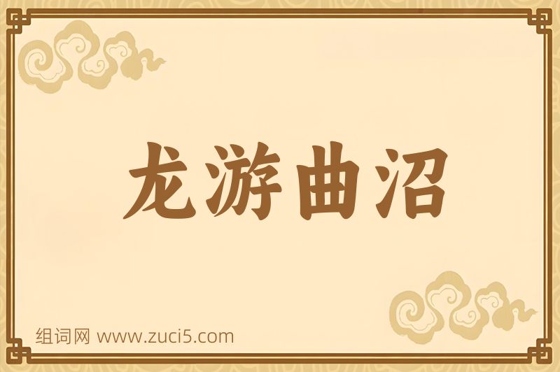 成语龙游曲沼图片