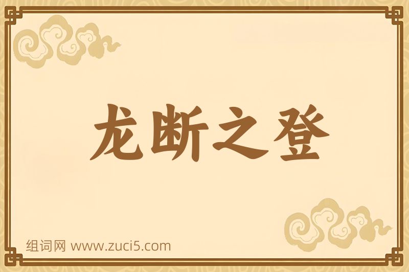 成语龙断之登图片