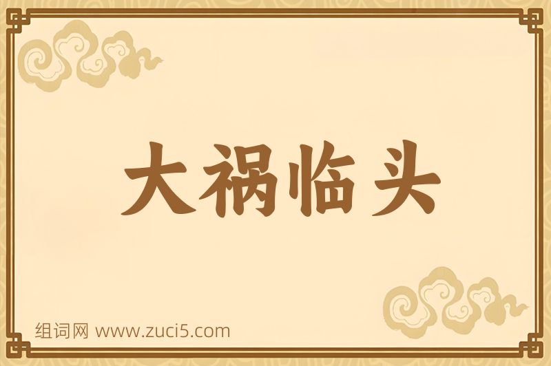 成语大祸临头图片