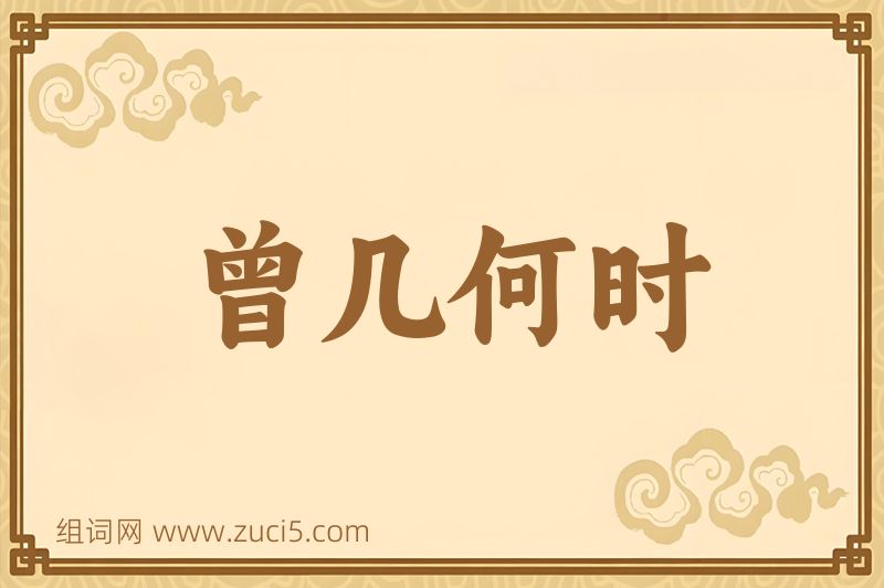 成语曾几何时图片