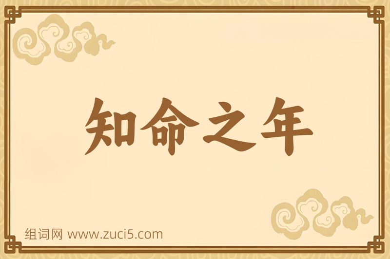 成语知命之年图片
