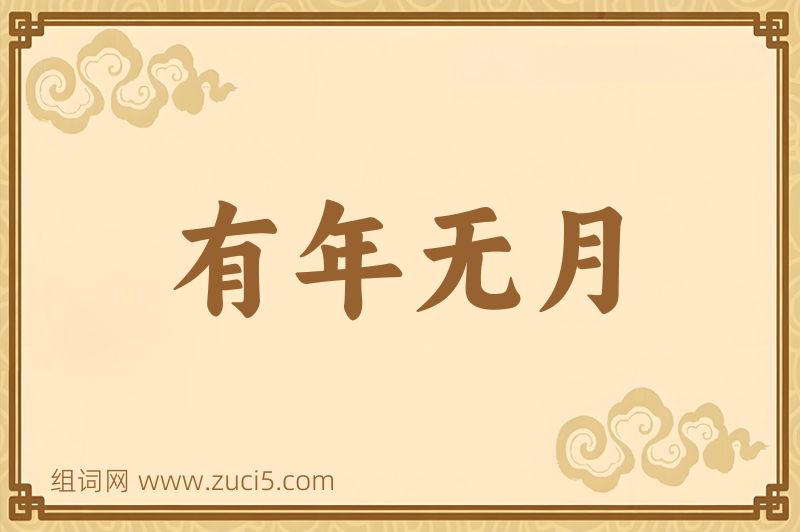 成语有年无月图片