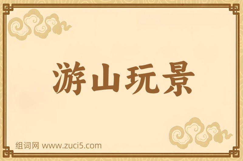 成语游山玩景图片